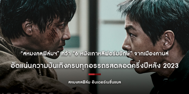 ฟินจัดเต็ม เข้มข้นจัดหนัก! “สหมงคลฟิล์มฯ” คว้า “6 หนังเกาหลีฟอร์มยักษ์” จากเมืองคานส์ อัดแน่นความบันเทิงครบทุกอรรถรสตลอดครึ่งปีหลัง 2023